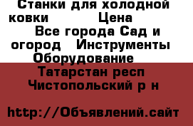 Станки для холодной ковки Stalex › Цена ­ 37 500 - Все города Сад и огород » Инструменты. Оборудование   . Татарстан респ.,Чистопольский р-н